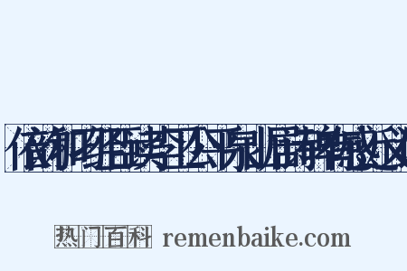 依韵和刁经臣读李卫公平泉山居诗碑有感近义词是什么意思的图片